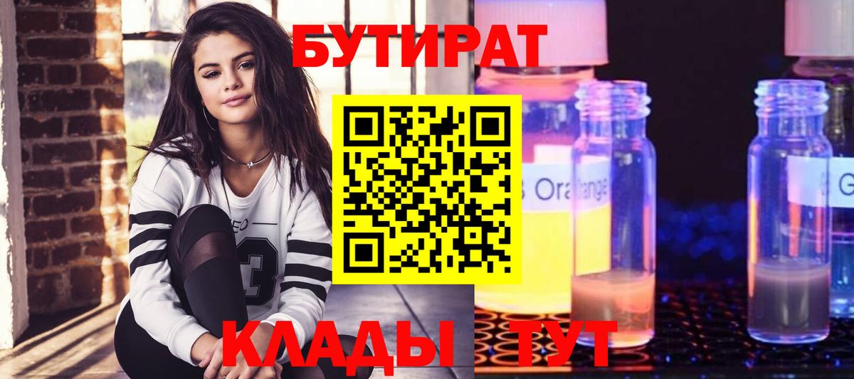 БУТИРАТ вода  Вход с VPN  Рыбинск 