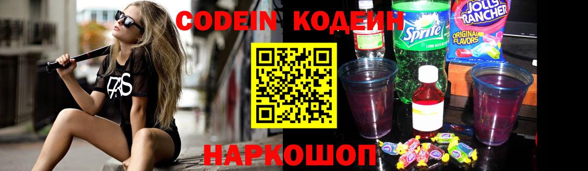Кодеиновый сироп Lean напиток Lean (лин)  Вход с VPN  Рыбинск  Codein Purple Drank 